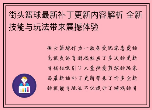街头篮球最新补丁更新内容解析 全新技能与玩法带来震撼体验