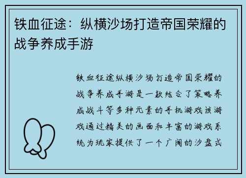 铁血征途：纵横沙场打造帝国荣耀的战争养成手游