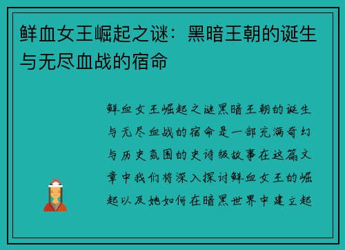 鲜血女王崛起之谜:黑暗王朝的诞生与无尽血战的宿命