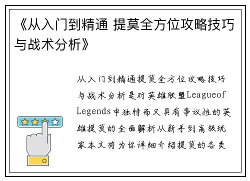 《从入门到精通 提莫全方位攻略技巧与战术分析》