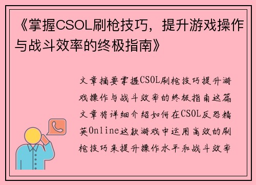 《掌握CSOL刷枪技巧，提升游戏操作与战斗效率的终极指南》