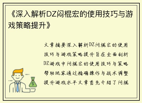 《深入解析DZ闷棍宏的使用技巧与游戏策略提升》