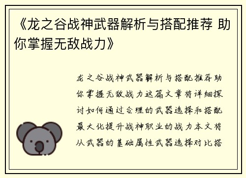 《龙之谷战神武器解析与搭配推荐 助你掌握无敌战力》