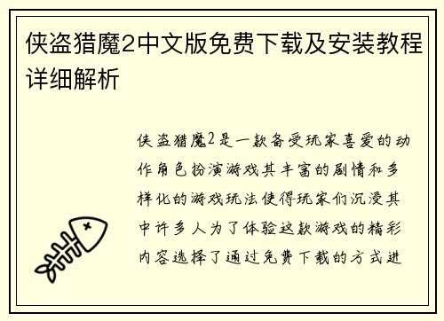 侠盗猎魔2中文版免费下载及安装教程详细解析