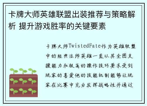 卡牌大师英雄联盟出装推荐与策略解析 提升游戏胜率的关键要素