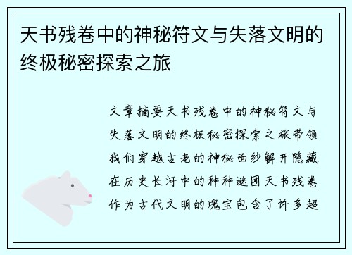 天书残卷中的神秘符文与失落文明的终极秘密探索之旅