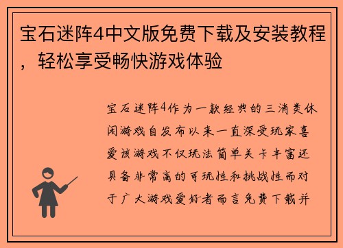 宝石迷阵4中文版免费下载及安装教程，轻松享受畅快游戏体验