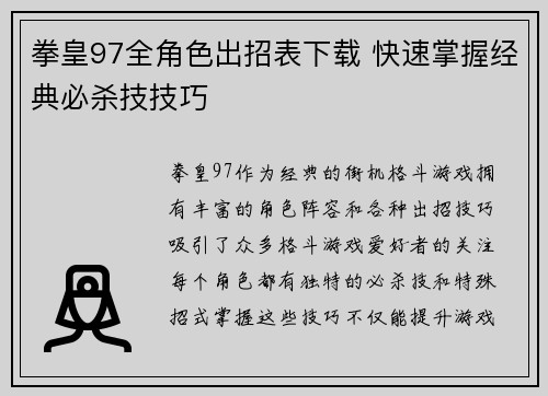 拳皇97全角色出招表下载 快速掌握经典必杀技技巧