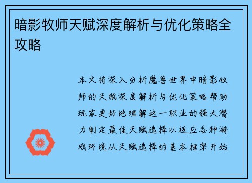 暗影牧师天赋深度解析与优化策略全攻略