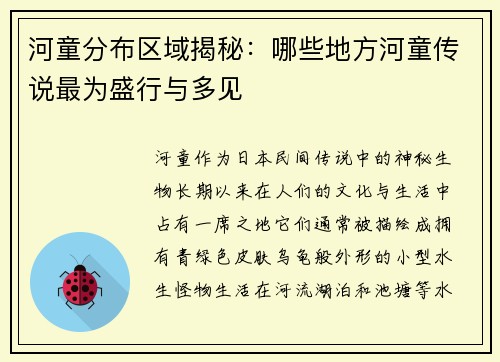 河童分布区域揭秘：哪些地方河童传说最为盛行与多见