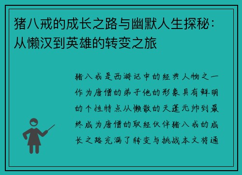 猪八戒的成长之路与幽默人生探秘：从懒汉到英雄的转变之旅