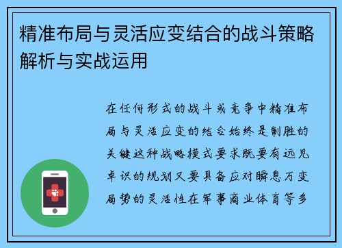 精准布局与灵活应变结合的战斗策略解析与实战运用
