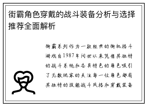 街霸角色穿戴的战斗装备分析与选择推荐全面解析