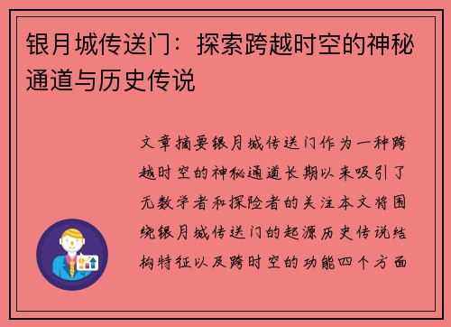 银月城传送门：探索跨越时空的神秘通道与历史传说
