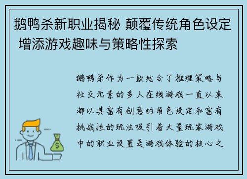 鹅鸭杀新职业揭秘 颠覆传统角色设定 增添游戏趣味与策略性探索