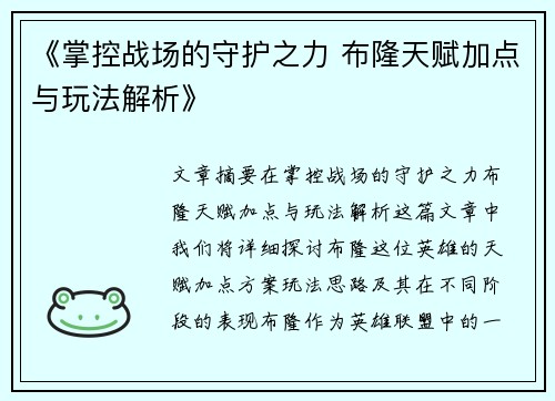 《掌控战场的守护之力 布隆天赋加点与玩法解析》