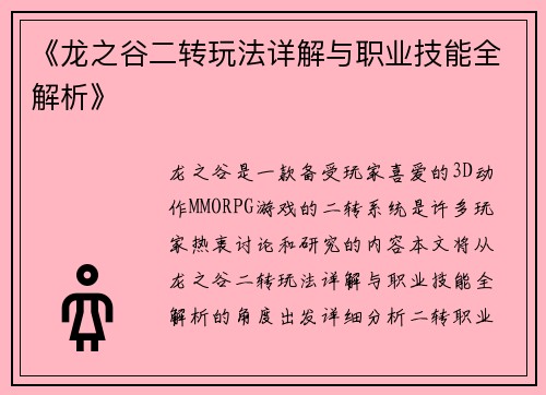 《龙之谷二转玩法详解与职业技能全解析》