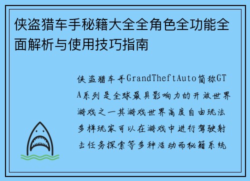 侠盗猎车手秘籍大全全角色全功能全面解析与使用技巧指南