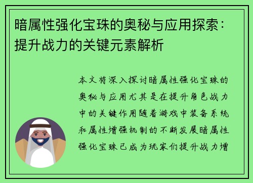 暗属性强化宝珠的奥秘与应用探索：提升战力的关键元素解析