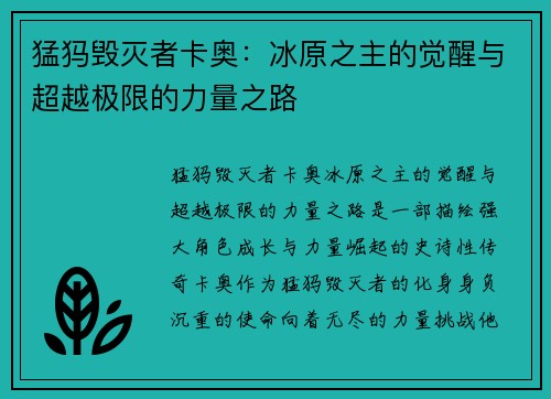 猛犸毁灭者卡奥:冰原之主的觉醒与超越极限的力量之路
