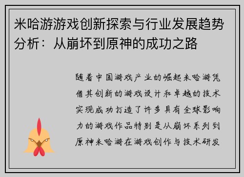 米哈游游戏创新探索与行业发展趋势分析：从崩坏到原神的成功之路