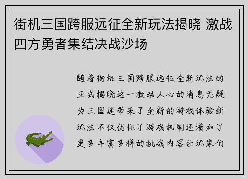 街机三国跨服远征全新玩法揭晓 激战四方勇者集结决战沙场