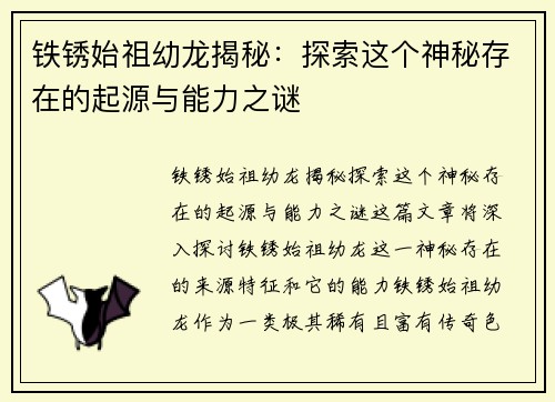 铁锈始祖幼龙揭秘：探索这个神秘存在的起源与能力之谜