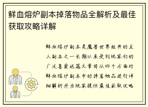 鲜血熔炉副本掉落物品全解析及最佳获取攻略详解