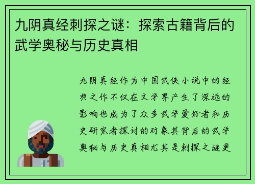 九阴真经刺探之谜：探索古籍背后的武学奥秘与历史真相