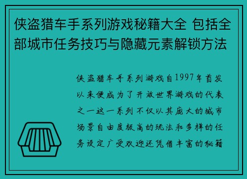侠盗猎车手系列游戏秘籍大全 包括全部城市任务技巧与隐藏元素解锁方法