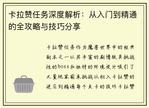 卡拉赞任务深度解析：从入门到精通的全攻略与技巧分享
