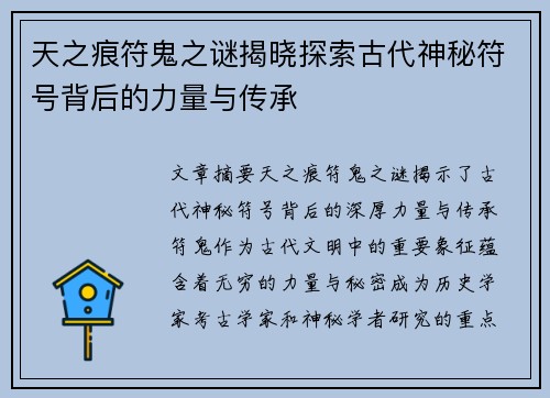 天之痕符鬼之谜揭晓探索古代神秘符号背后的力量与传承