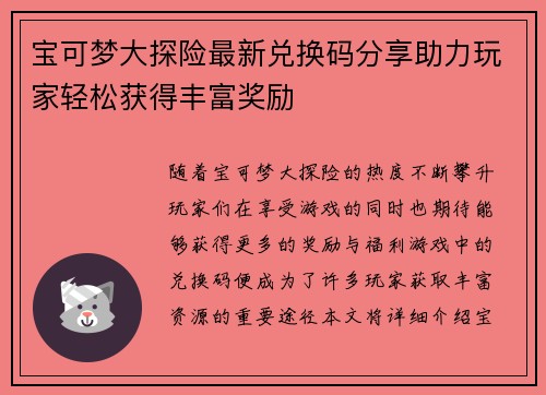 宝可梦大探险最新兑换码分享助力玩家轻松获得丰富奖励