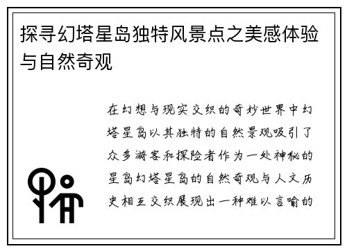 探寻幻塔星岛独特风景点之美感体验与自然奇观