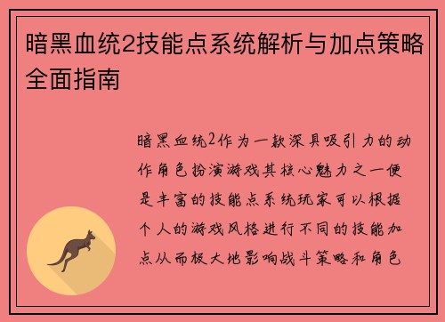 暗黑血统2技能点系统解析与加点策略全面指南