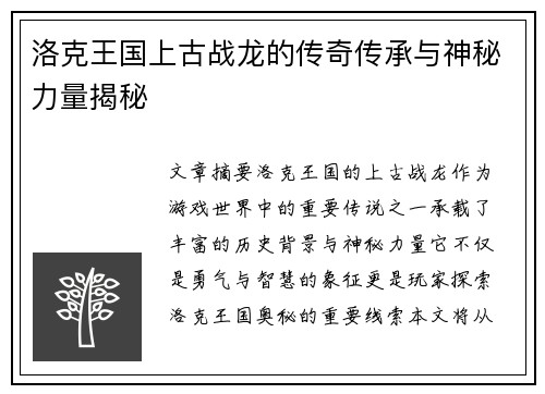 洛克王国上古战龙的传奇传承与神秘力量揭秘