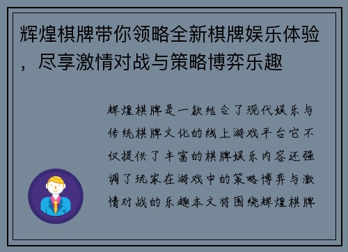 辉煌棋牌带你领略全新棋牌娱乐体验，尽享激情对战与策略博弈乐趣