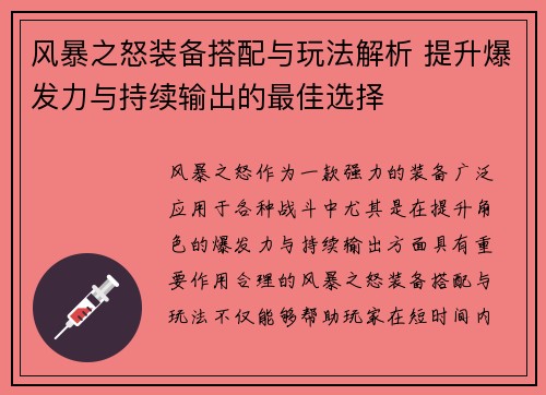 风暴之怒装备搭配与玩法解析 提升爆发力与持续输出的最佳选择