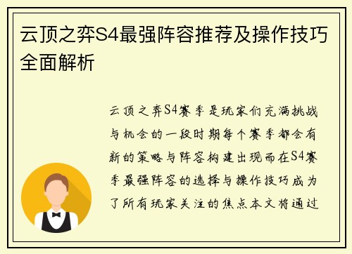 云顶之弈S4最强阵容推荐及操作技巧全面解析