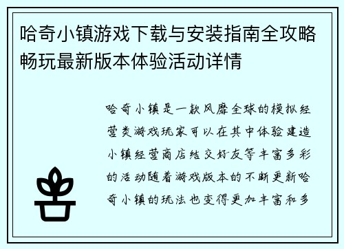 哈奇小镇游戏下载与安装指南全攻略畅玩最新版本体验活动详情
