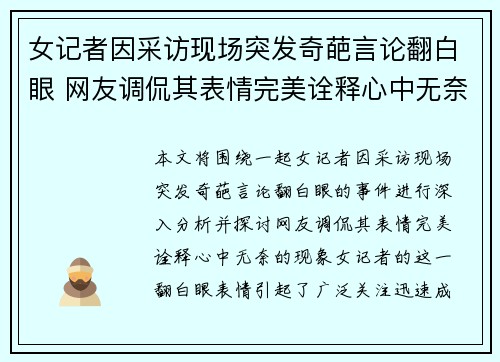 女记者因采访现场突发奇葩言论翻白眼 网友调侃其表情完美诠释心中无奈