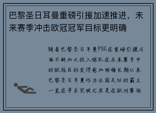 巴黎圣日耳曼重磅引援加速推进，未来赛季冲击欧冠冠军目标更明确