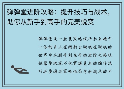 弹弹堂进阶攻略：提升技巧与战术，助你从新手到高手的完美蜕变
