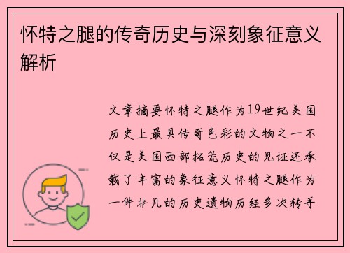 怀特之腿的传奇历史与深刻象征意义解析