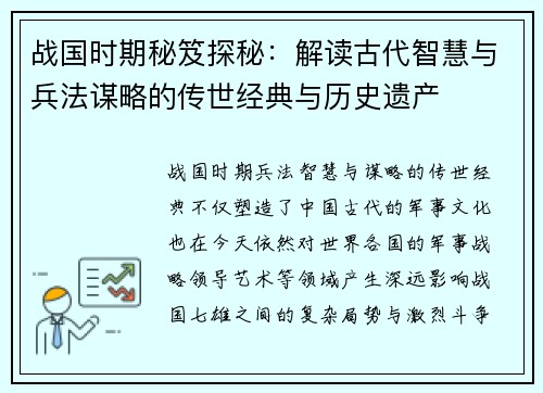 战国时期秘笈探秘：解读古代智慧与兵法谋略的传世经典与历史遗产