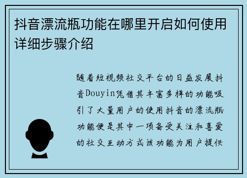 抖音漂流瓶功能在哪里开启如何使用详细步骤介绍