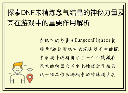 探索DNF未精炼念气结晶的神秘力量及其在游戏中的重要作用解析