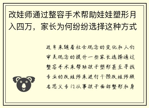 改娃师通过整容手术帮助娃娃塑形月入四万，家长为何纷纷选择这种方式