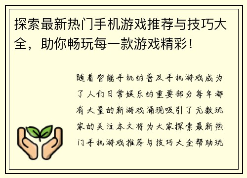 探索最新热门手机游戏推荐与技巧大全，助你畅玩每一款游戏精彩！
