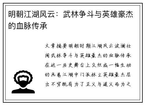 明朝江湖风云：武林争斗与英雄豪杰的血脉传承